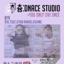 ＜츔: dance studio＞댄스학원입니다 (수업짤포함 :) 이미지