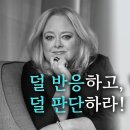 덜 반응하고, 덜 화내고, 덜 판단하라! ＜불안을 이기는 철학＞ 이미지