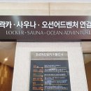 오션어드벤처 | 소노캄 거제 워터파크 오션어드벤처 이용후기 준비물 파라솔대여 식당 및 먹거리