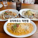 덕천교차로1 | 부산 북구 양식 덕천맛집 코지하우스 덕천점