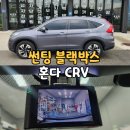 청주 자동차썬팅 여름 오기 전에 필수 시공! : 혼다 CRV 글라스틴트 로데 블랙박스