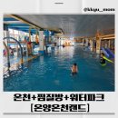 승학온천 스포츠랜드 | 아이랑 가기 딱! 온양온천랜드 체험기 💦 (찜질방＋워터파크) 어린이 온천부터 준비물까지