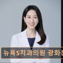 서울S치과의원 | [서울 종로 임플란트,치과 후기/추천/가격] 뉴욕S치과의원 광화문 임상경험과 친절한 진료가 돋보임
