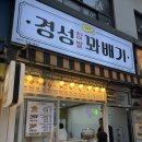 경성빌딩 | 경성찹쌀꽈배기 세트메뉴 후기