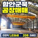 함안 군북면 공장매매 | 군북IC 인근 1,036평·20톤 크레인 이미지