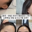 김두선 | [파주·야당] 저자극 헤어라인+구렛나루왁싱 야당역 바로 앞 순수슈가링 강추!!
