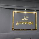 JC골프아카데미 이미지