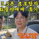 포천 중고화물차매매 3.5톤 호로탑차 매입 후기