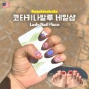 레이디 네일(Lady Nail) | 코타키나발루 네일샵 초스피드 가성비 Lady Nail Place 레이디 네일 플레이스