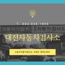 대전자동차검사소 이미지