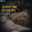 '응답하라 1988' - [최택, 정봉이, 동룡이, 정환이, 택이 아빠, 선우 엄마, 정봉이 아빠] 이들의 '질병대백과사전' 이미지