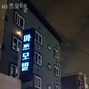 마쯔&2060 | 송파구 잠실동 호텔 마쯔모텔 운영시간 접근성 가격