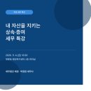 명륜동행정복지센터 | [명륜동세무사] 9월 4일 명륜동 행정복지센터 상속·증여세 무료 특강 안내