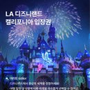 주식회사 가을렌트카 | 미국 LA 디즈니랜드 캘리포니아 어드벤쳐 파크 비교 티켓 종류 할인 꿀팁