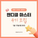 해나평생교육원 | [공지] 캔바 디자인 클래스 마스터 과정 4기 모집 안내드립니다
