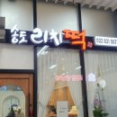 옛날궁중떡집 이미지
