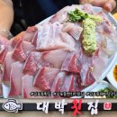 대박횟집 | 오늘 저녁 뭐 먹지?) 남포동 대방어맛집 대박횟집 내돈내산후기 / 현지인맛집으로 웨이팅 필수