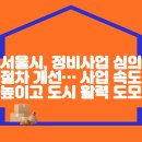 서울시, 정비사업 심의 절차 개선… 사업 속도 높이고 도시 활력 도모 이미지