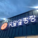 유일설렁탕 이미지