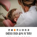 연세웰주니어치과 이미지