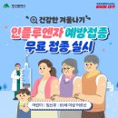 무료 인플루엔자 예방접종 순차적 시행❗ 이미지