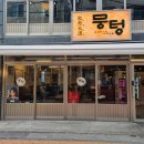 뭉텅영등포구청점 | 영등포고기집 찾는다면 돼지고기를 제대로 즐길 수 있는 곳 뭉텅 영등포구청점