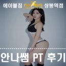 경동나비엔중앙지점 | 상봉PT) 안나쌤의 PT 후기