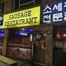 엉클조쏘세지하우스 이미지