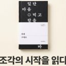 한국파쇄 | 구병모 『파쇄』 독후감•서평, 조각의 생존이 시작될 때