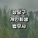 품곡리 | 청주 상당구 근처 개인회생 법무사사무소 잘하는곳 추천 후기 상담 개인파산 대출 법무사사무실