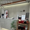이안한의원 | 강남구 삼성동 한의원 이안한의원 진료시간 접근성 이용후기