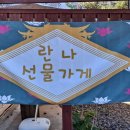 란나선물가게