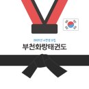 부천화랑태권도 이미지