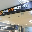 연세스타안과의원 이미지