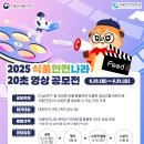 2025 식품안전나라 20초 영상 공모전 이미지