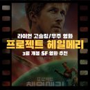 영화 프로젝트 헤일메리 후기 관람평_헤일메리 뜻/결말 해석/쿠키 정보까지