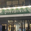 선이네 | 창원 성산구 상남동 맛집 고기집 선이네양갈비양꼬치 후기