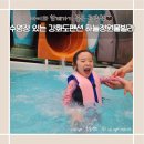 강화도펜션 온수수영장 있는 하늘정원풀빌라펜션 이용후기