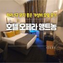 모닝캄16 | [파리여행] 오페라 맹트농 위치 좋은 가성비 호텔 | 조식 후기