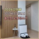 가정1-01-022 | 삼성 비스포크 2026 신제품 AI 스팀 물걸레 로봇청소기 새틴그레이지 VR90F01AAG 후기