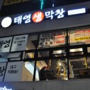 태영생막창 이미지