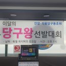 2024년 2월 (145회)당구왕🥇선발대회 이미지