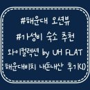 와이컬렉션 by UH FLAT 해운대비치 이미지