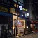 대야포레스트시티 | 전주뼈해장국 시흥시 대야동맛집 다먹어보고 쓰는 후기