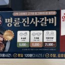 명륜진사갈비(문경점) 이미지