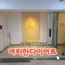 압구정 | 압구정 체형관리 잘하는 곳 여리한다이어트 압구정점 후기