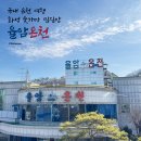 율암온천 | 율암온천 숯가마 찜질방 데이트 후기 삼겹살 세신 꿀팁