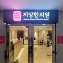 지당한의원 이미지