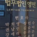 법무법인영민 - 5537 | 법무법인영민
