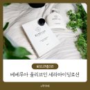 [베베루아 세라마이딩 로션] 무자극 인증 받은 자체제작 보습제, 아기 피부를 위한 안심 제품:)